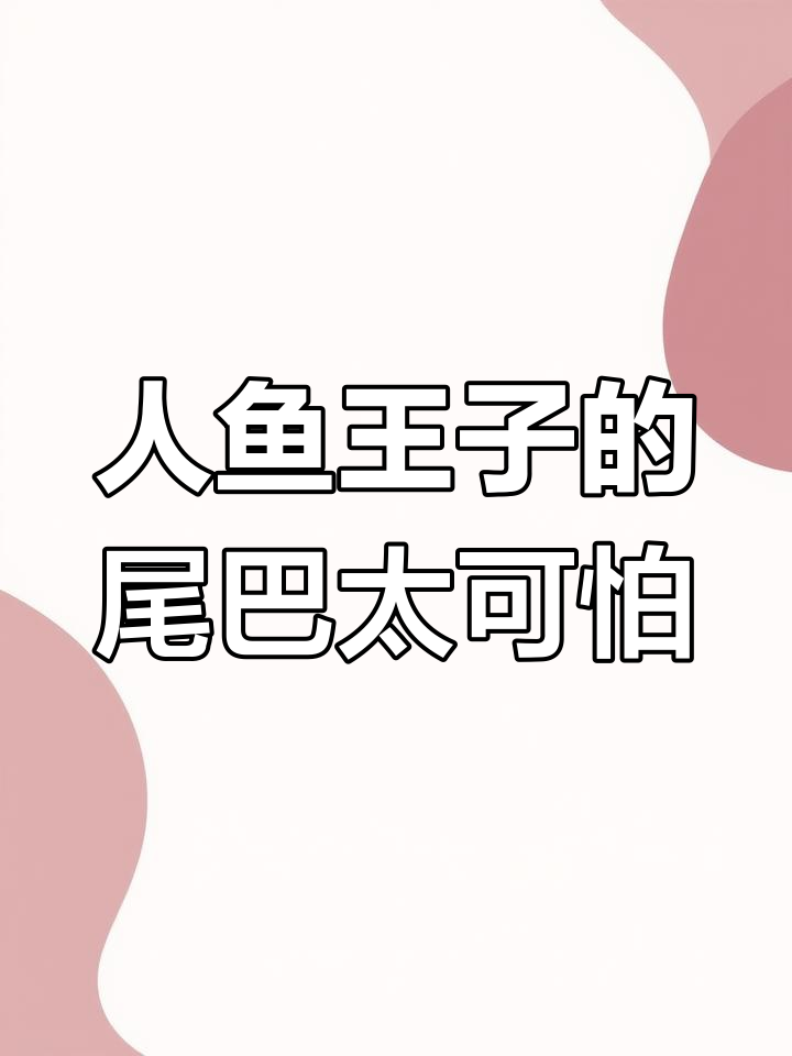 女巫变双腿,人鱼王子尾巴缠死我!