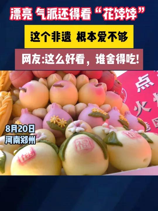 漂亮 气派还得看“花饽饽” 这个非遗 根本爱不够 网友:这么好看,谁舍得吃!非遗 花馍 太