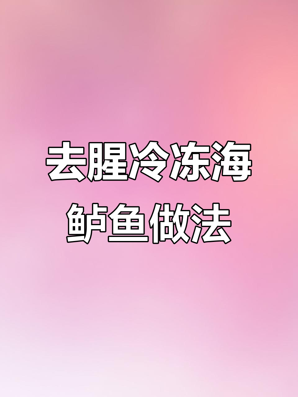 冰冻海鲈鱼如何做才能不腥又美味?教你一招去腥技巧