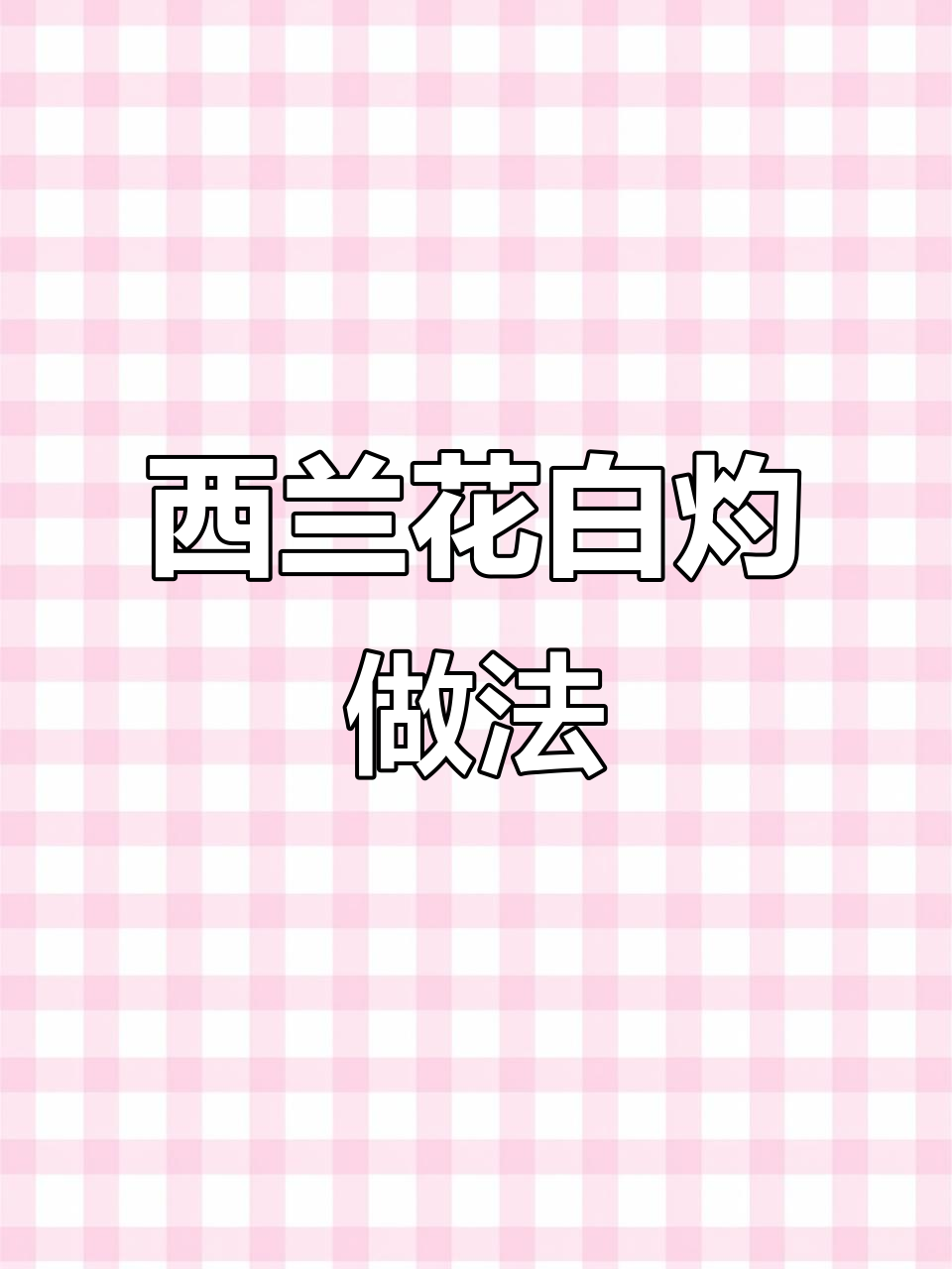 白灼西兰花,营养又美味,吃上一口停不下来