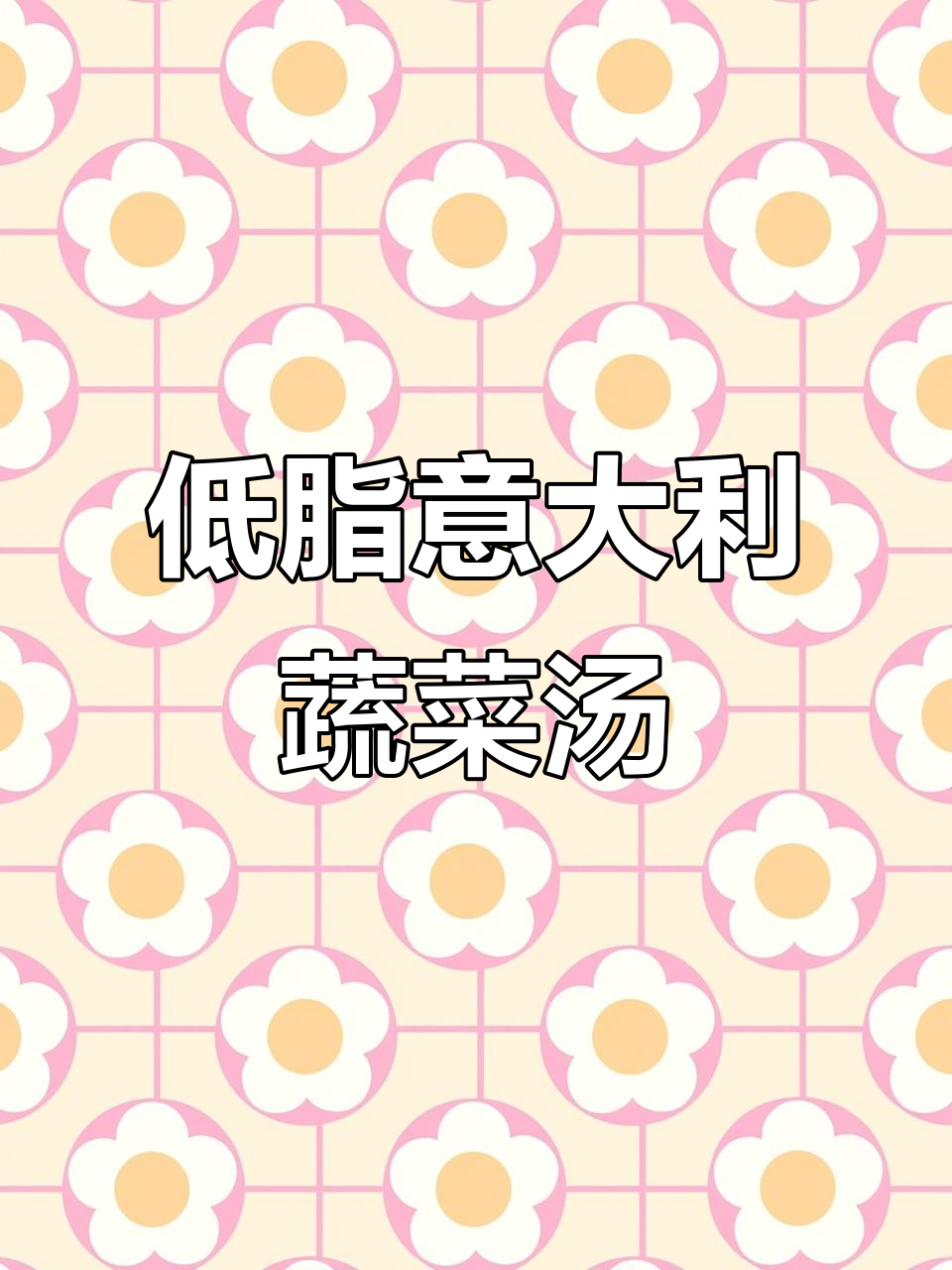 100天不重样掉秤汤,意式蔬菜汤低卡又美味