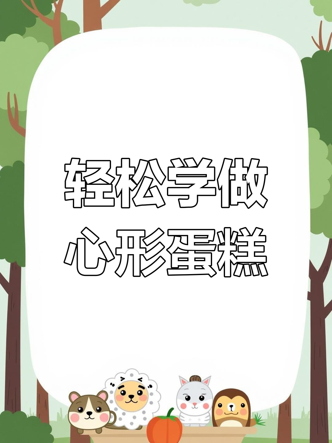 适合所有女生的百搭蛋糕,简单又好看