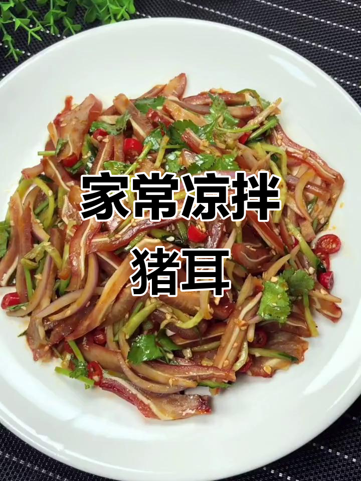 凉拌猪耳,家常做法大揭秘