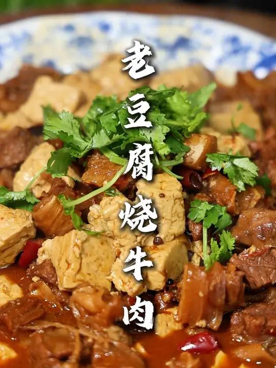 老豆腐烧牛肉 平常很少这么做，但是这样一烧还真好吃！牛肉软烂，豆腐滑嫩，强度很！