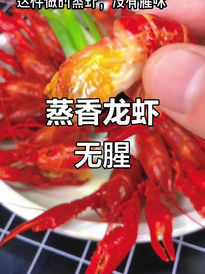 清蒸小龙虾不腥的秘诀,姜片啤酒去腥味