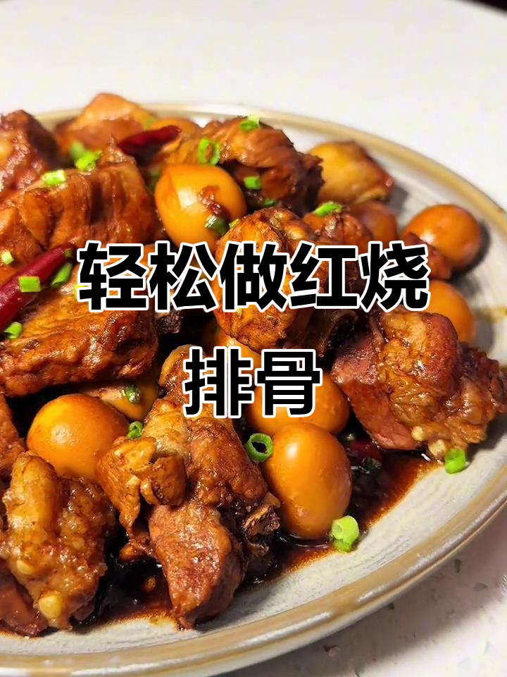 红烧排骨懒人做法,软烂入味,米饭不够吃