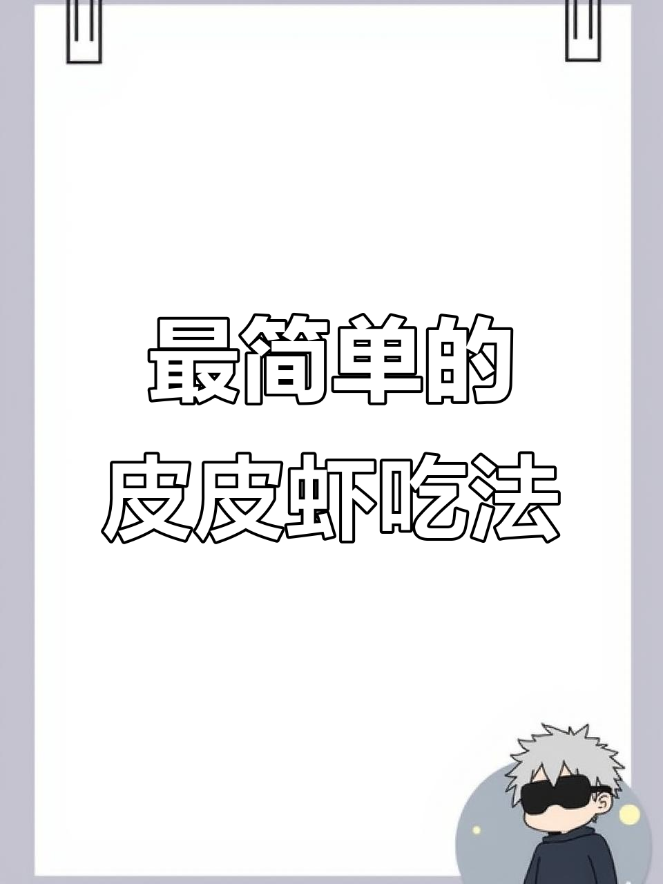 皮皮虾最简单做法,轻松搞定美味