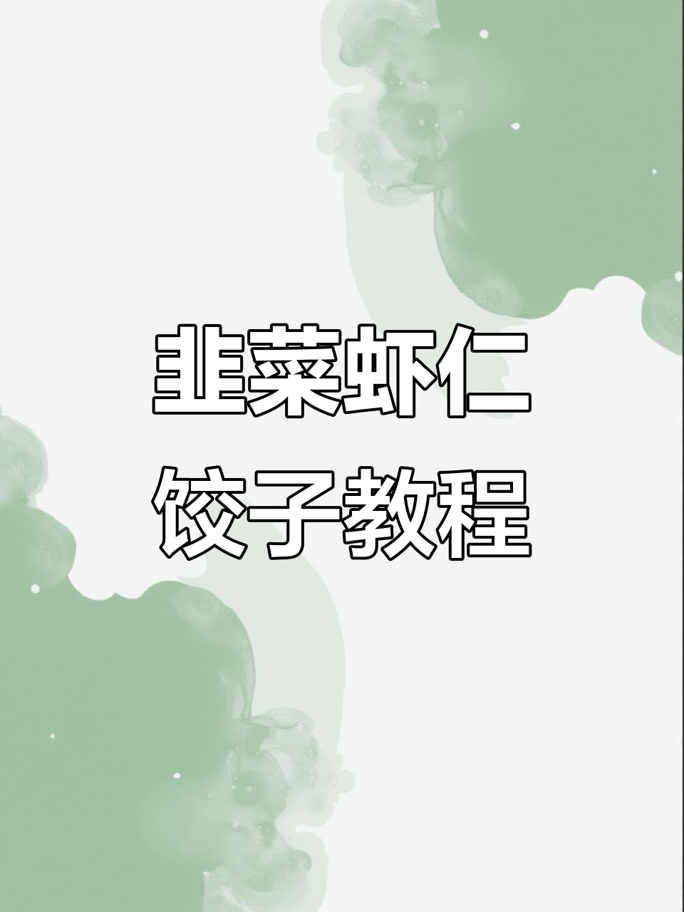韭菜鸡蛋虾仁饺子制作全攻略,简单步骤教你包出美味水饺
