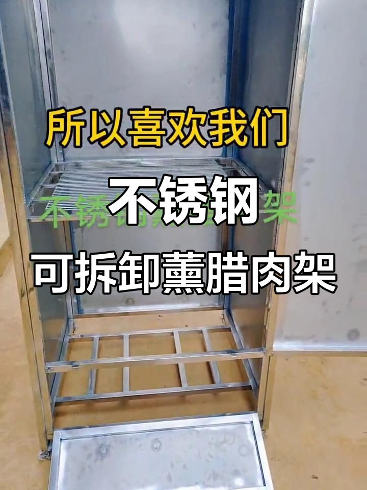 不锈钢移动薰腊肉架,拆装方便通风透气