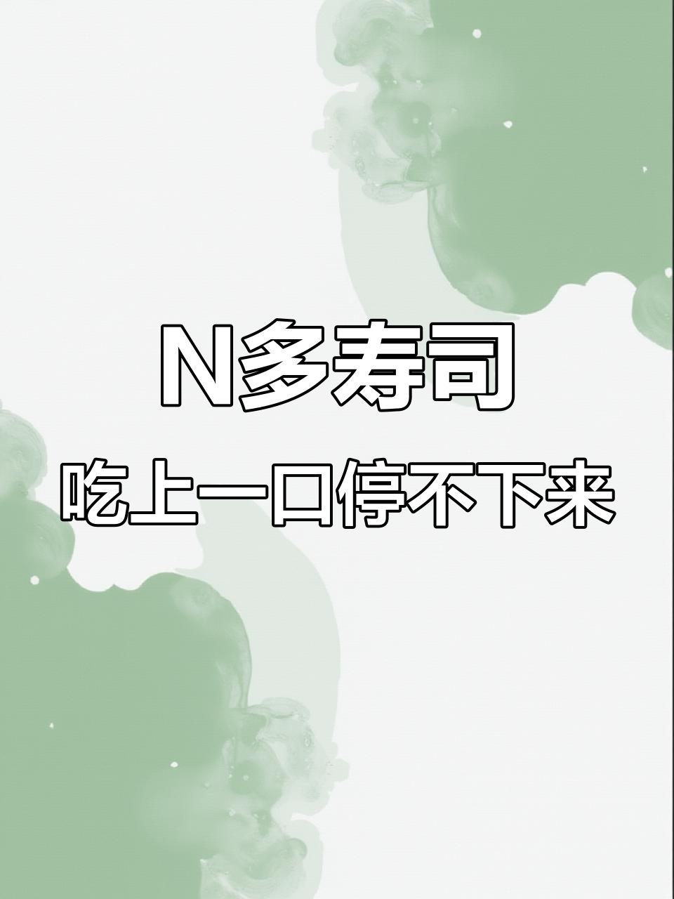 筠连府后街的N多寿司,新鲜美味不容错过!