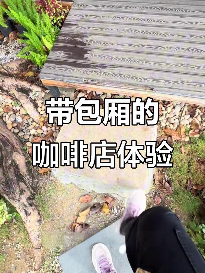 隐藏在街角的包厢咖啡店,带你享受安静与舒适的时光
