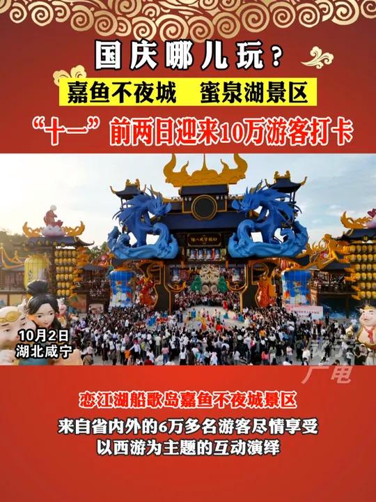 国庆假期前两日,嘉鱼不夜城、蜜泉湖景区迎来10万游客打卡!旅游 国庆