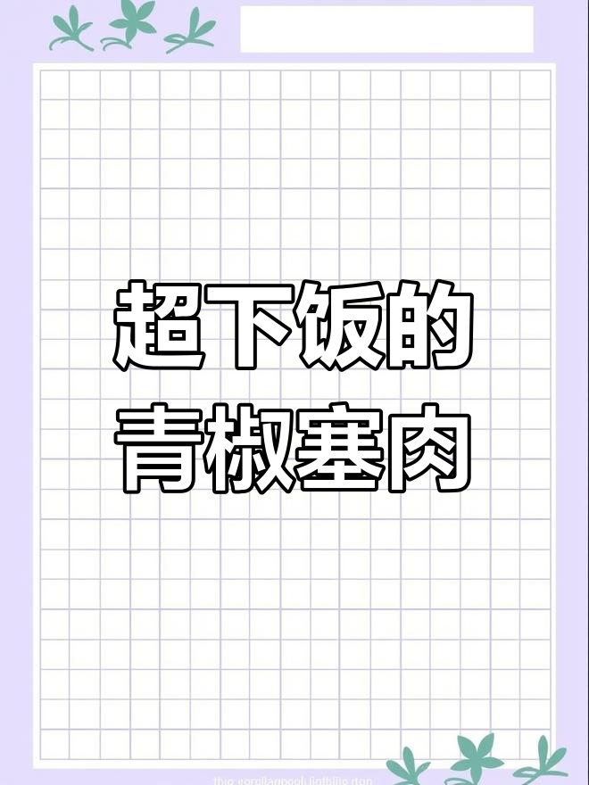 虎皮青椒塞肉,吃了停不下来