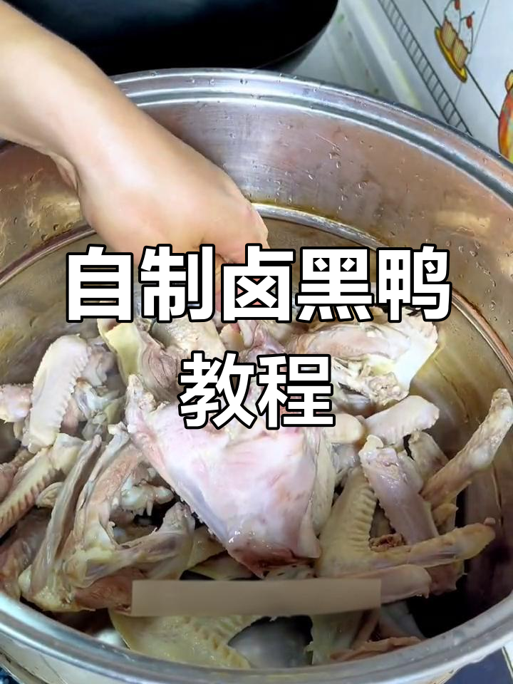 在家做卤黑鸭,简单又美味,四斤食材轻松搞定
