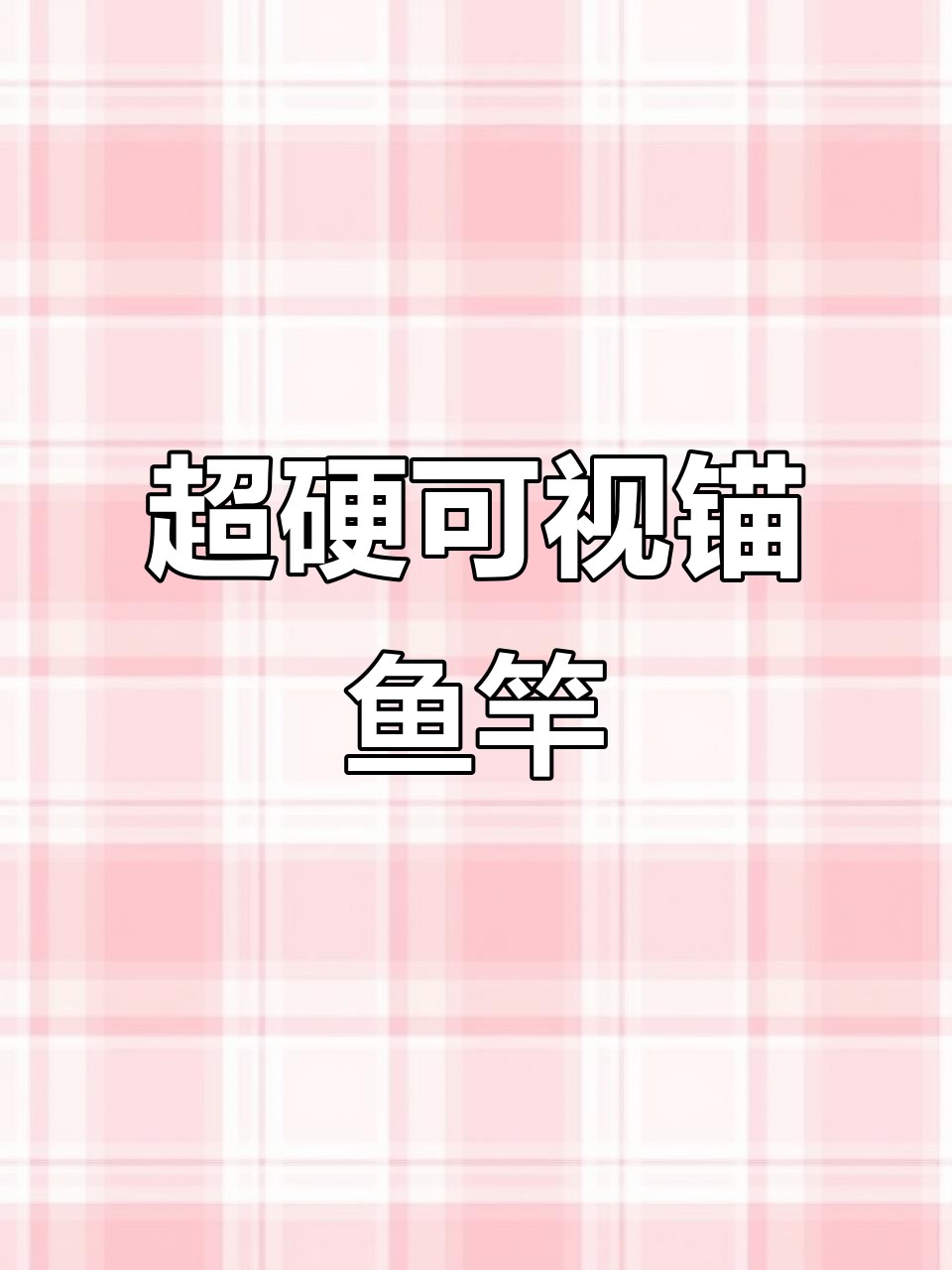 九牧毛可视锚鱼竿评测:超硬、防爆设计,直飞五块砖