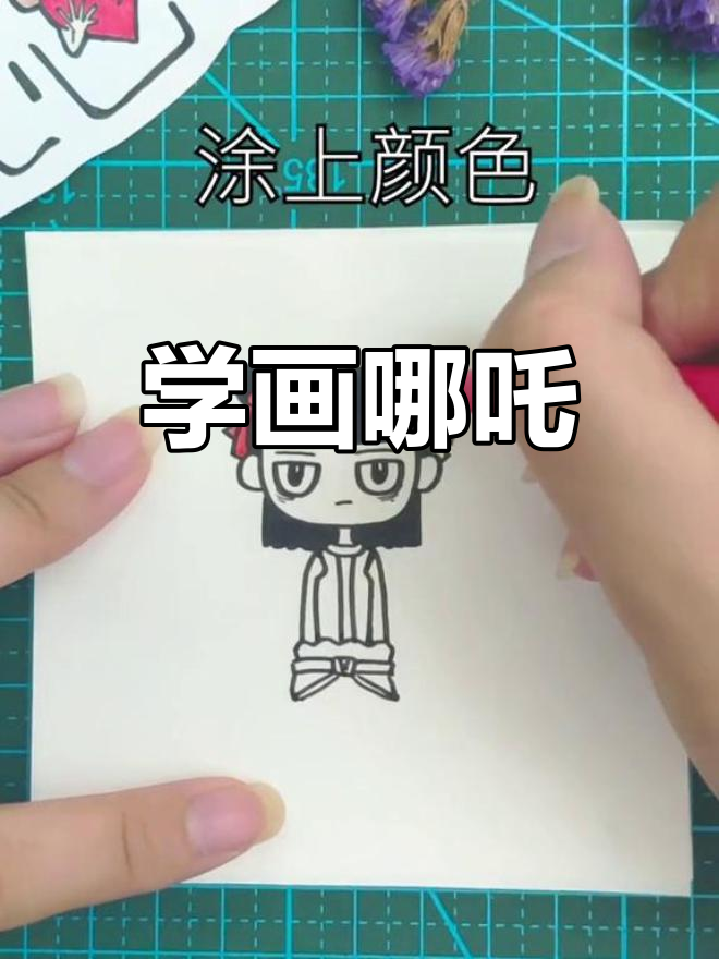 哪吒简笔画教程