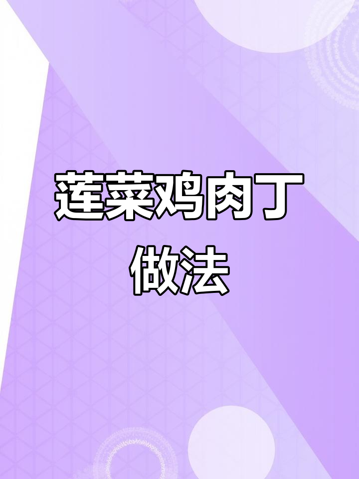 莲菜鸡肉丁,简单又美味,营养满分下饭菜