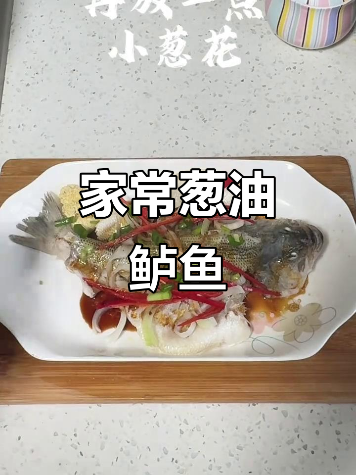 葱油鲈鱼,家常美味轻松做