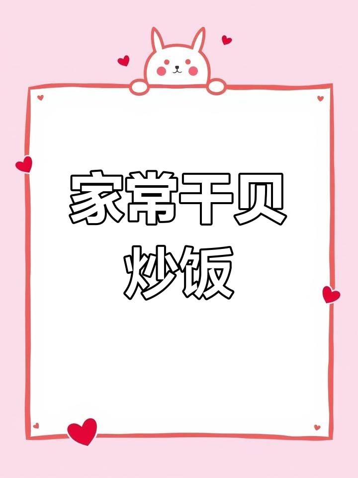 干贝酱炒,家常下酒小菜轻松做
