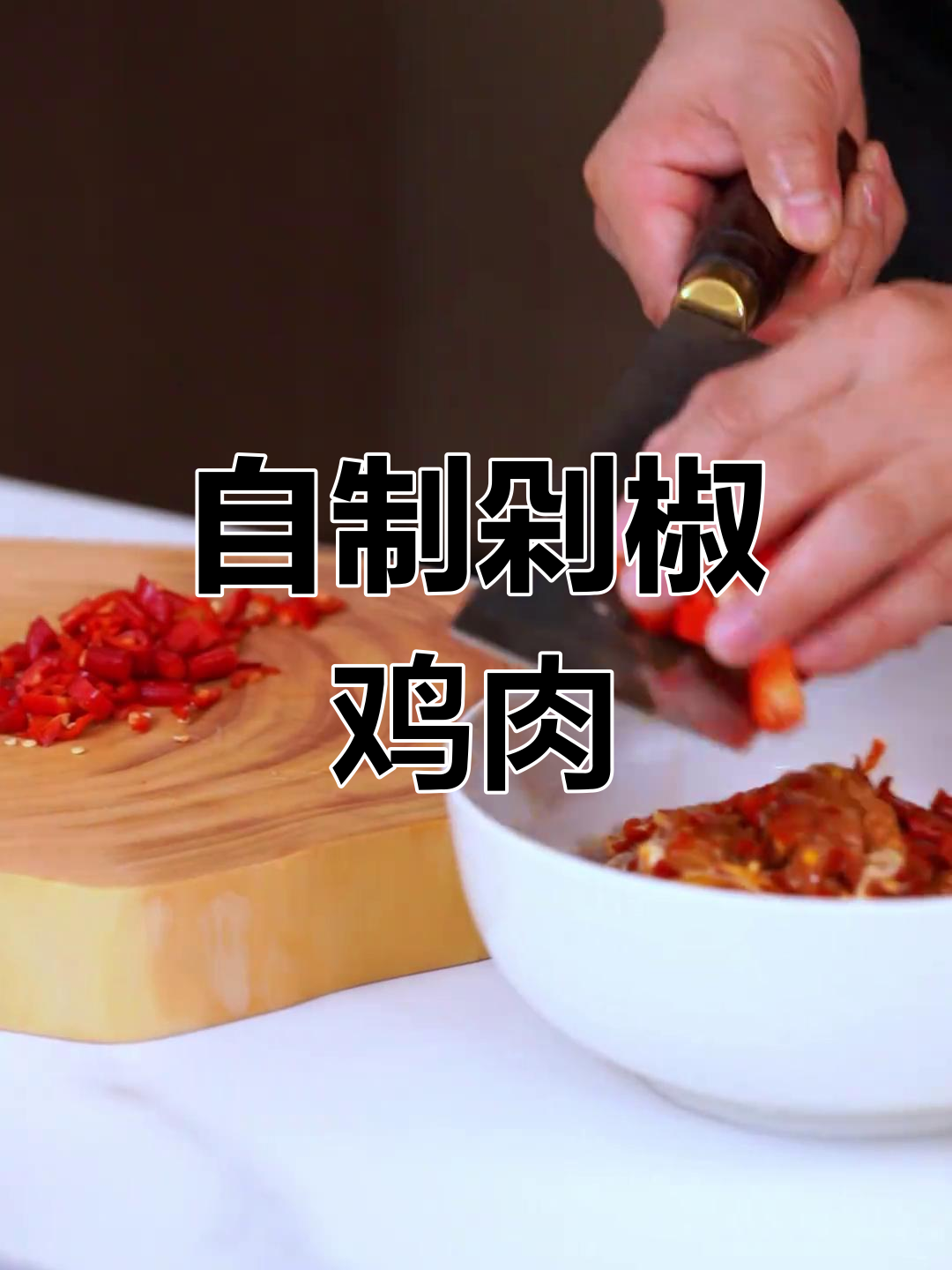 剁椒蒸鸡,鲜嫩入味又简单!