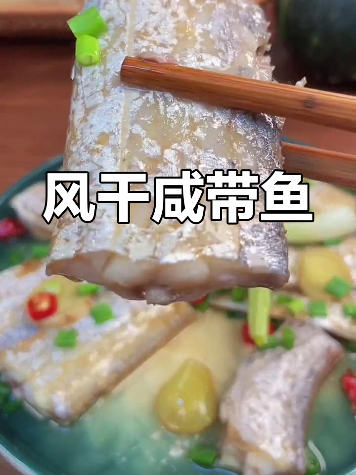 舟山带鱼腌制风干,咸香美味