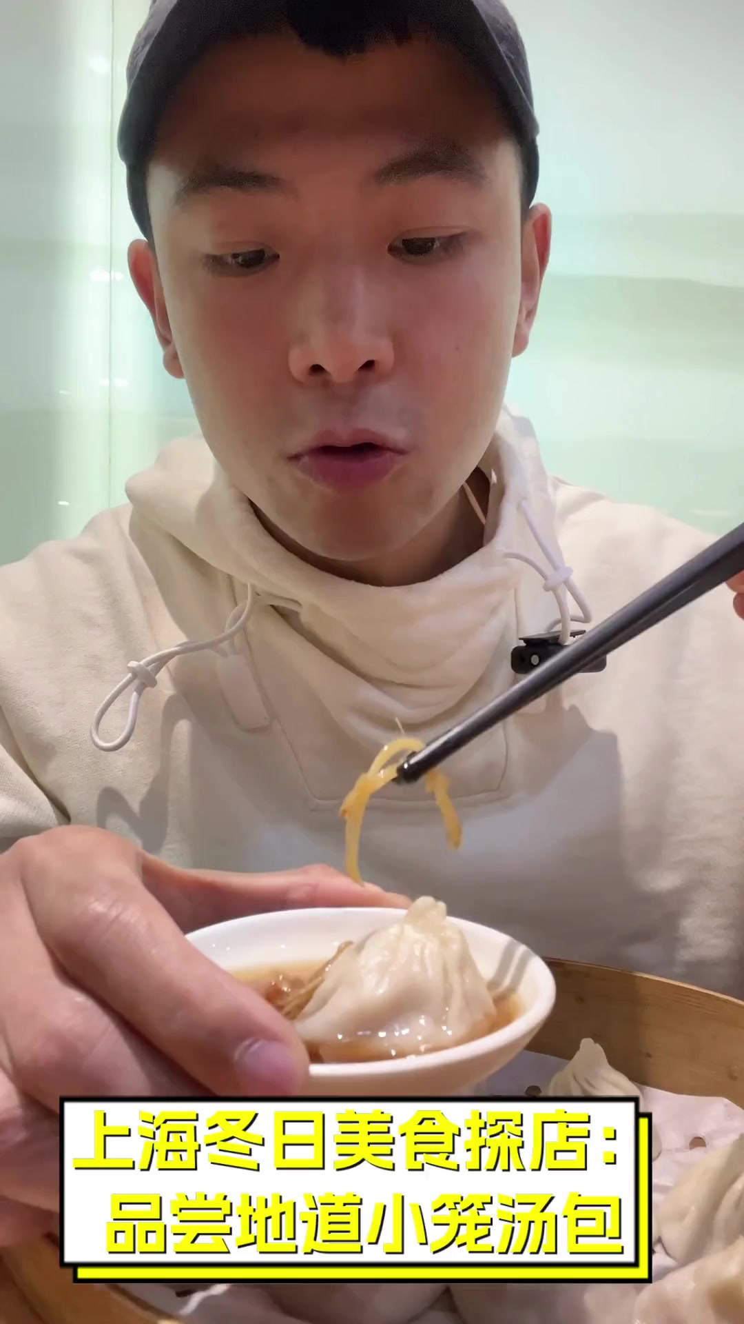 上海冬日美食探店:品尝地道小笼汤包