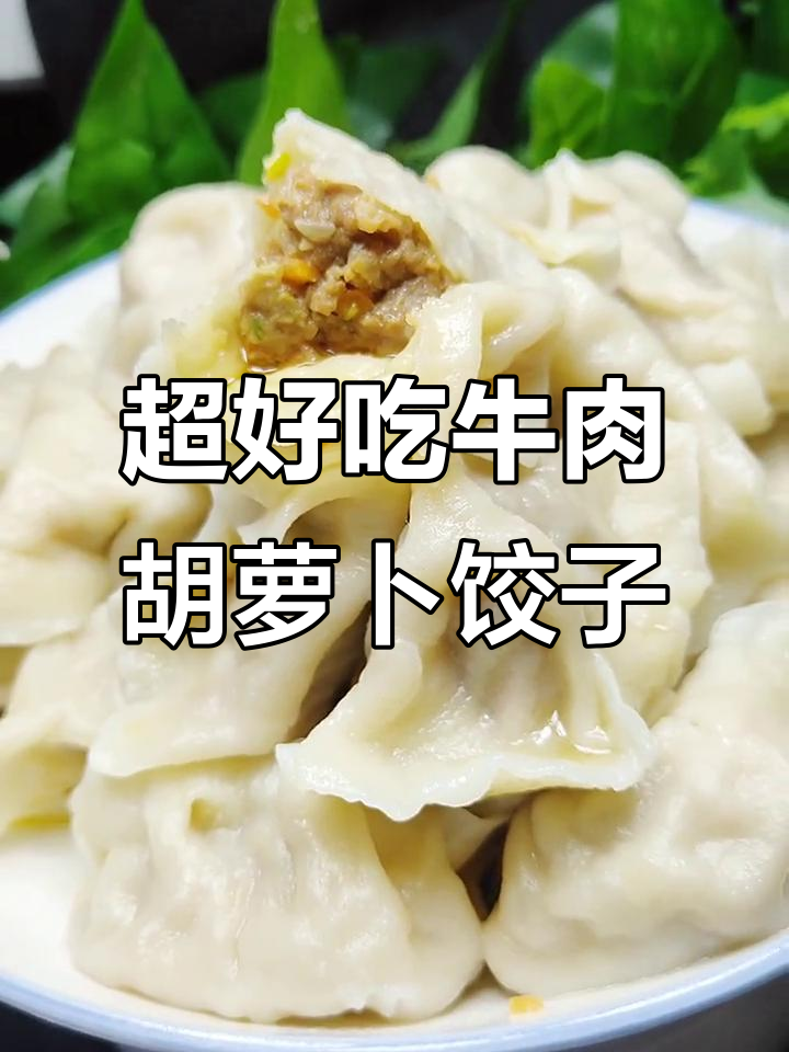 冬季必备!牛肉胡萝卜饺子馅的绝佳做法,教你如何让口感更嫩滑