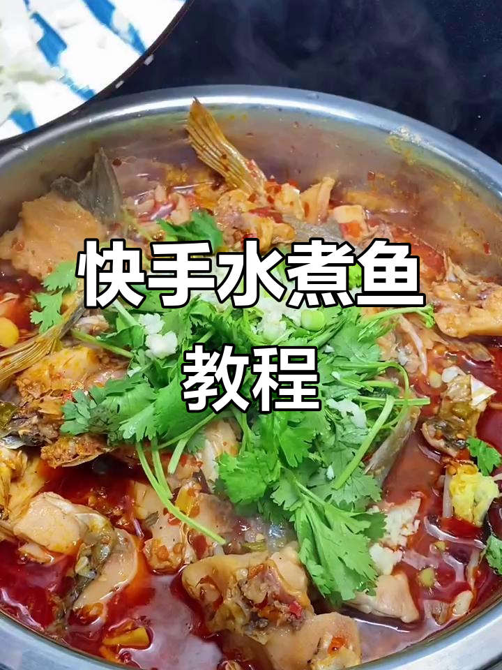 水煮鱼块家常做法,简单又美味!