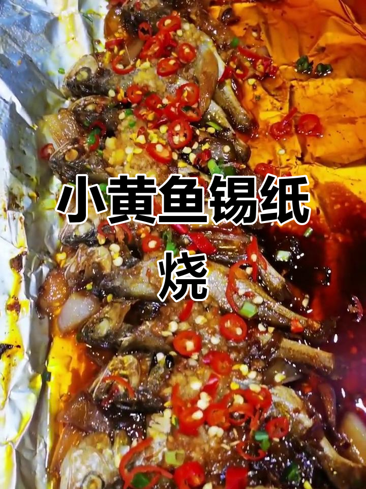 锡纸烤小黄鱼，轻松做出美味海鲜烧烤