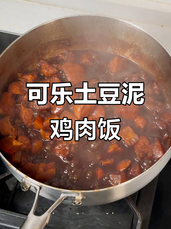 可乐土豆泥鸡肉饭，软糯香浓超下饭