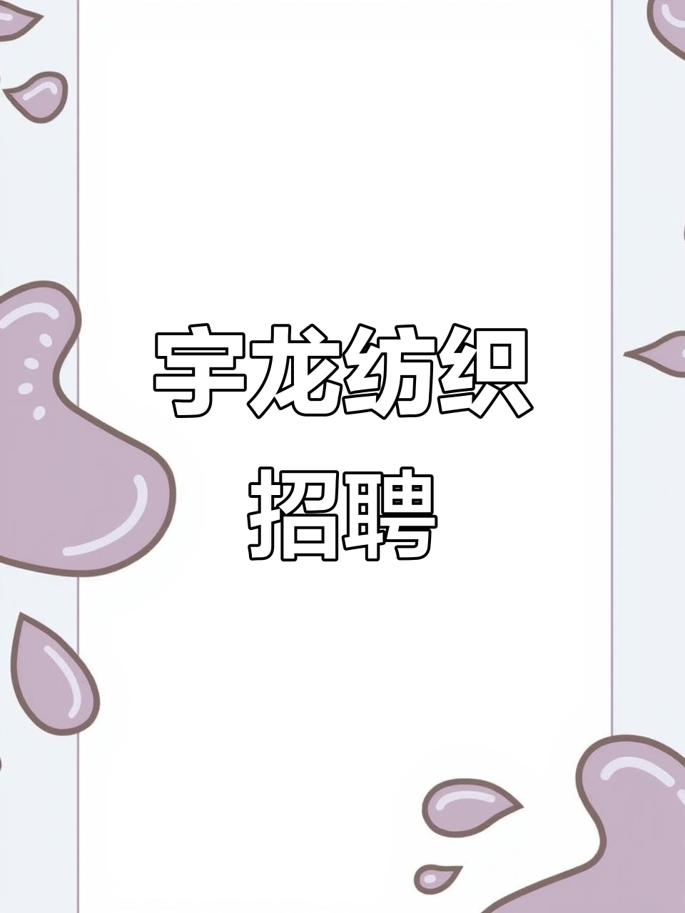 2025年招聘,宇龙纺织诚邀人才加入