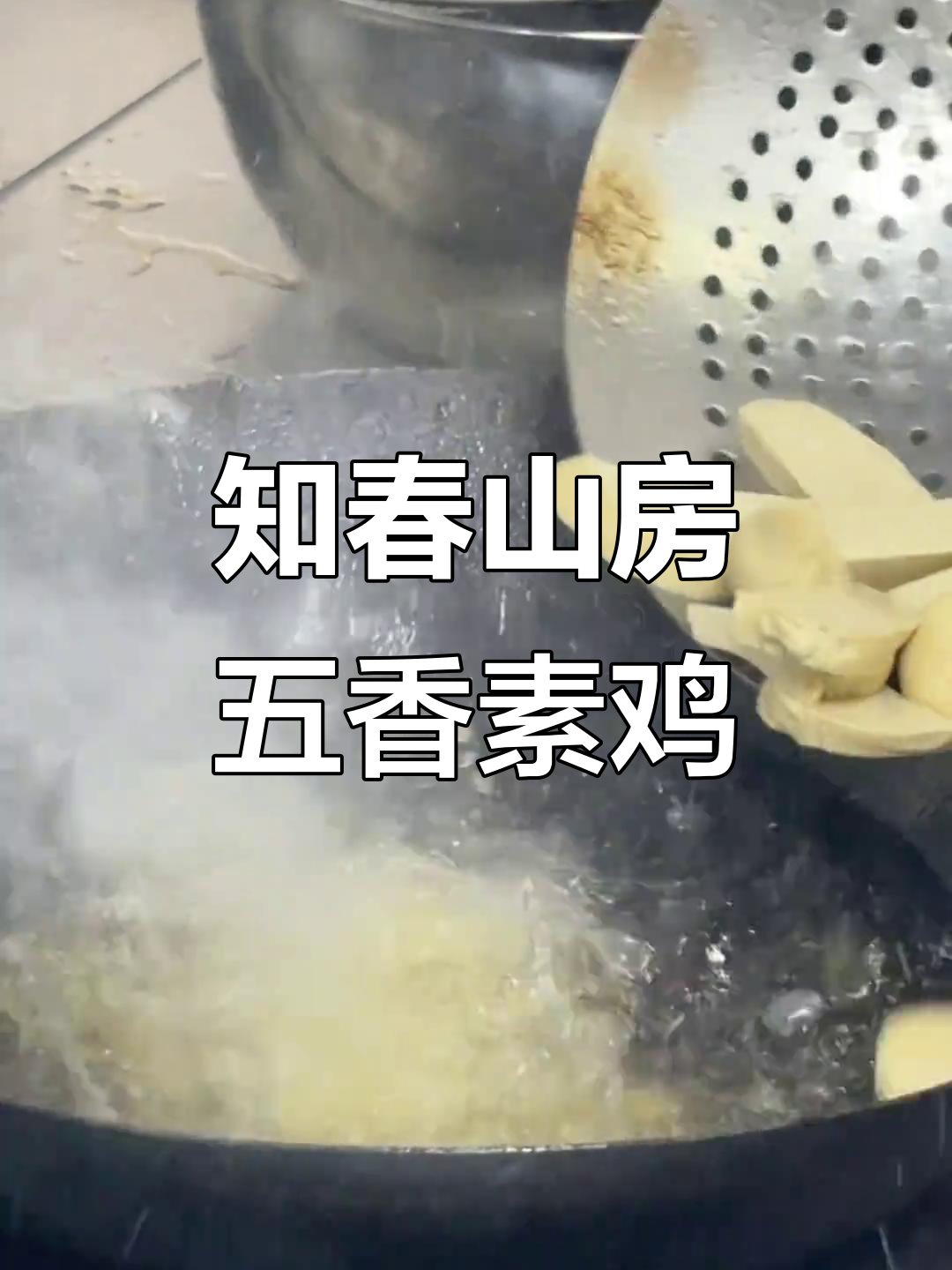 五香素鸡的独特做法,葱姜油炸技巧大揭秘