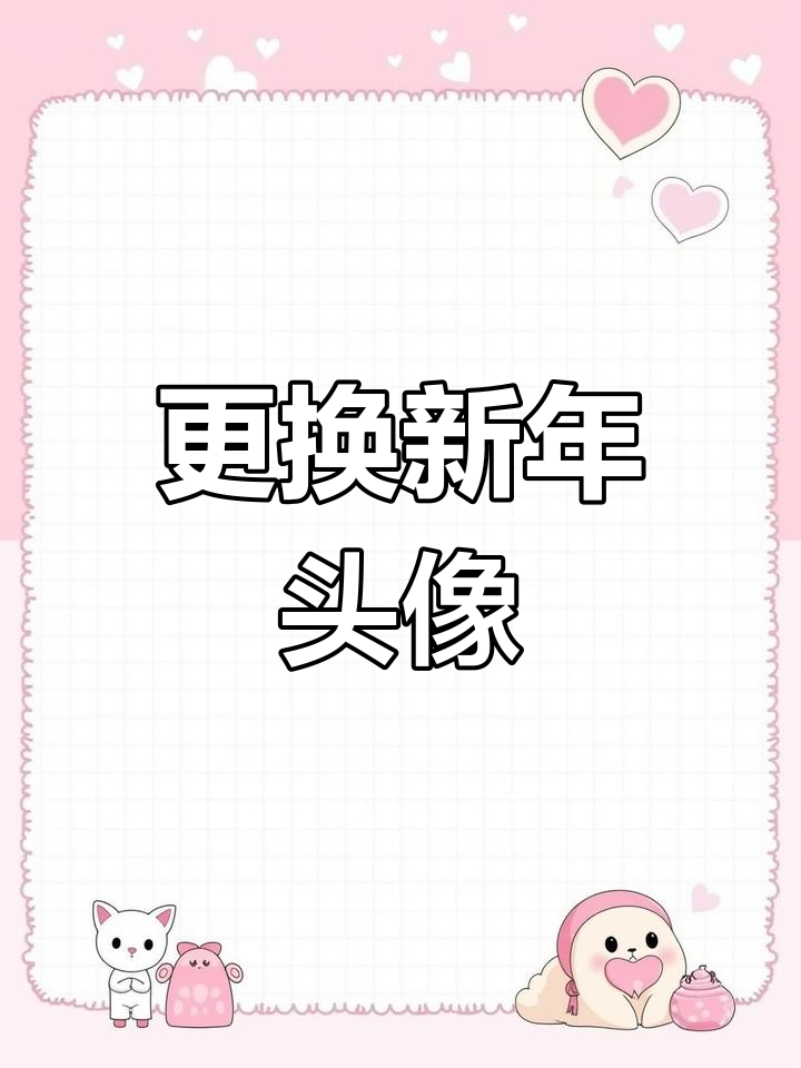 新年换头像,专属姓氏设计
