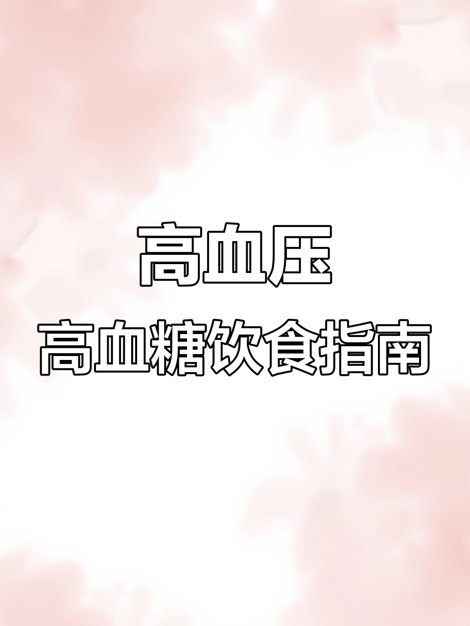 高血压、高血糖必吃水果与食物清单,健康又美味