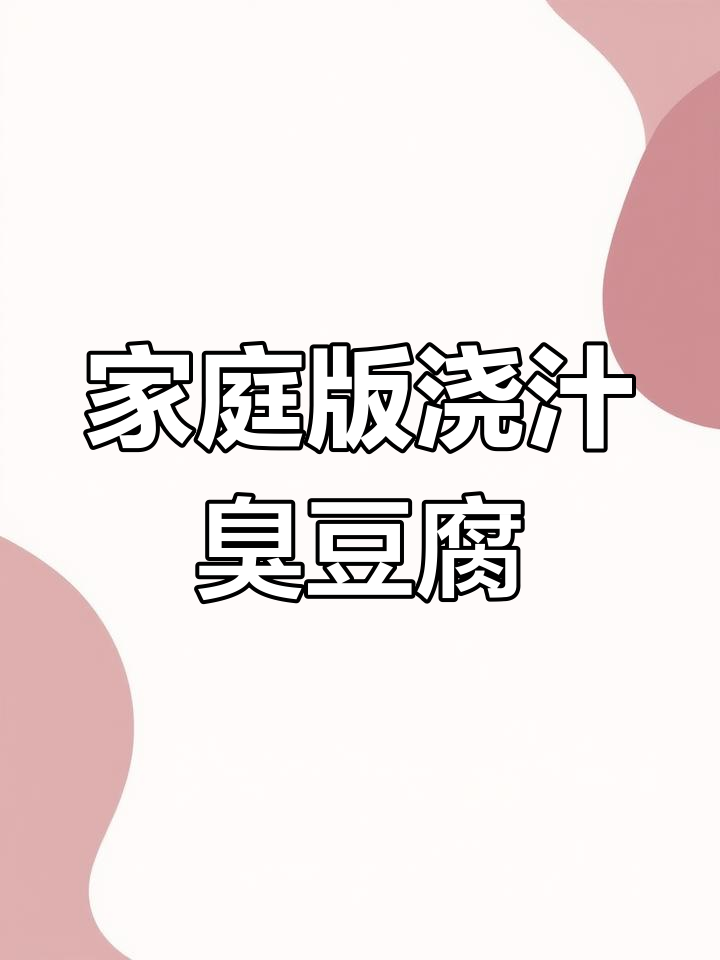 在家做浇汁臭豆腐,外脆内嫩,咬下去满口惊喜!