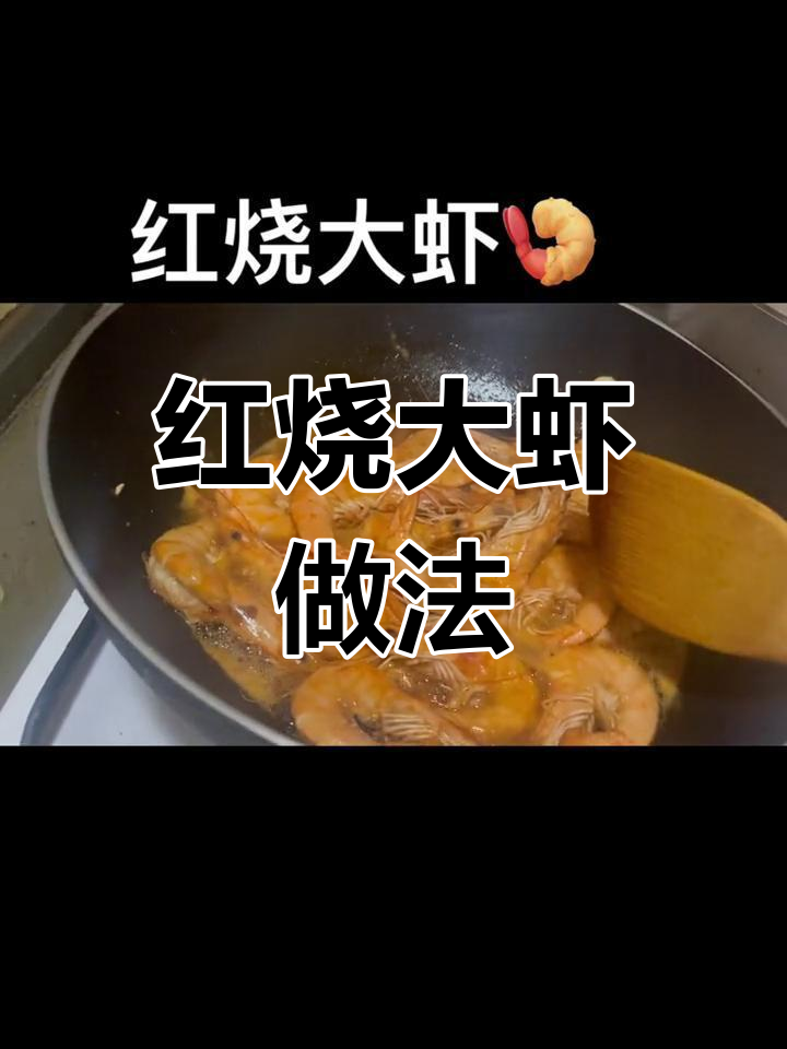 家庭版红烧明虾,简单又美味