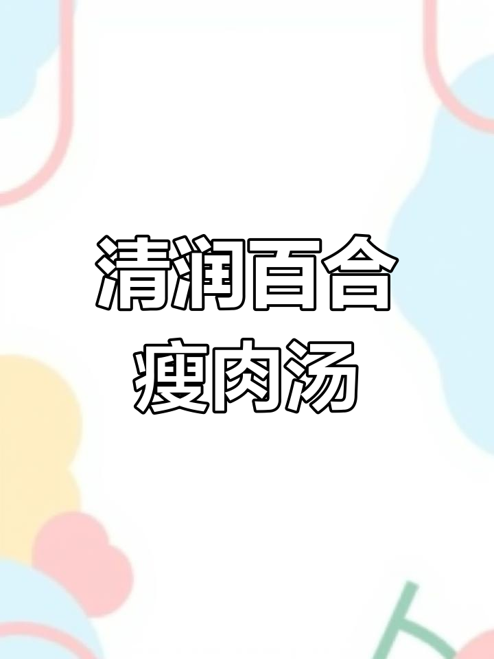 秋冬润燥汤:陈皮百合苹果瘦肉