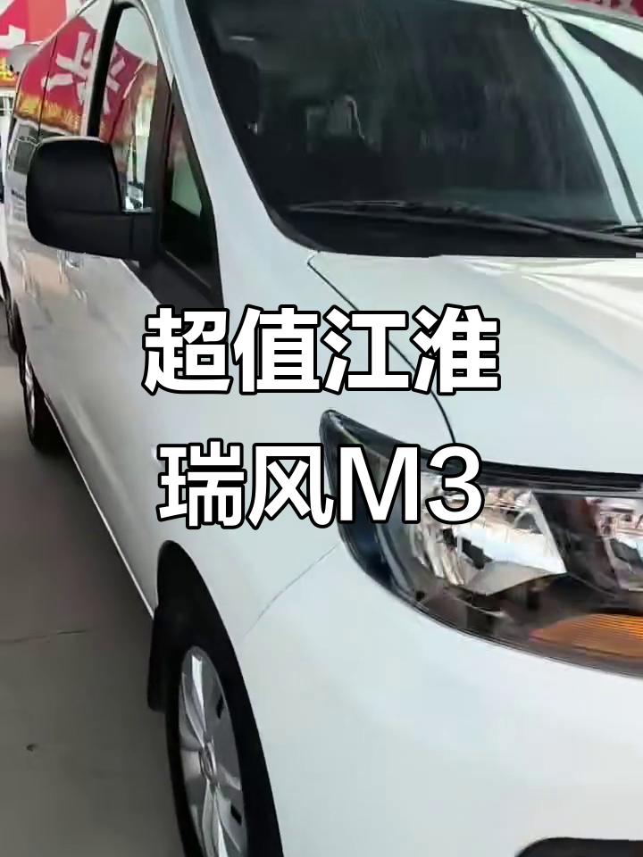 江淮瑞风M3 Plus七座新车,1.8排量手动挡,超值性价比