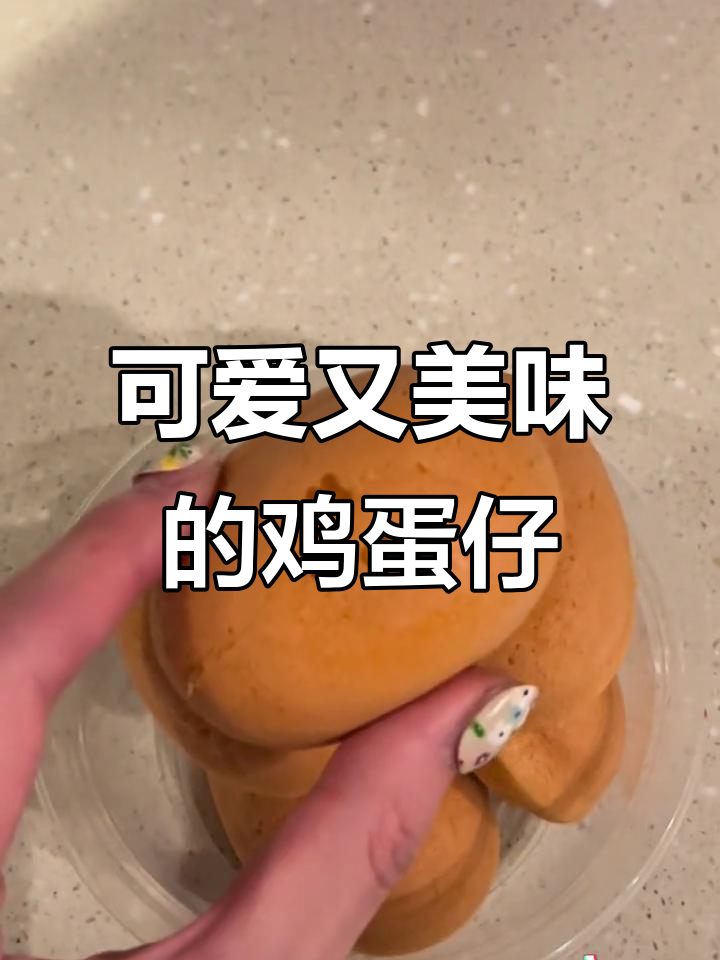 鸡蛋仔面包,软糯奶香十足,内含美味奶黄酱!