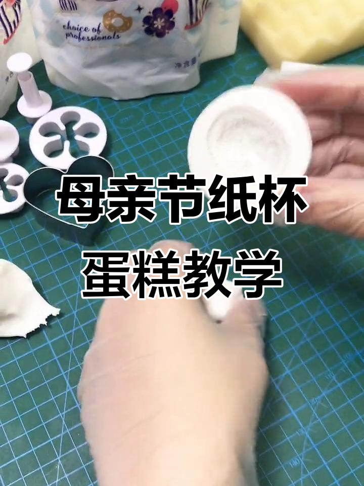 母亲节纸杯蛋糕制作与翻糖装饰教程，轻松学会做妈妈喜欢的礼物