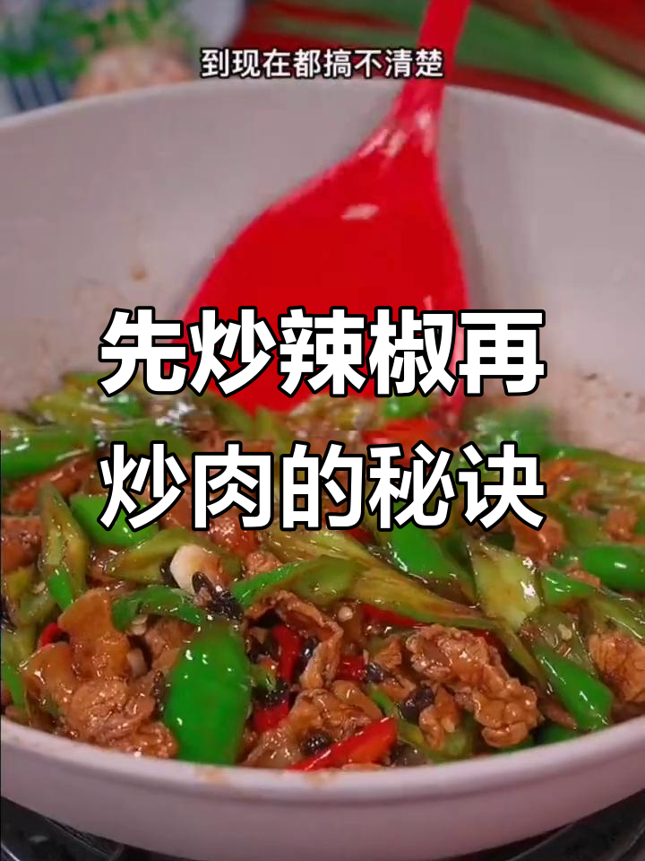 小炒肉先放辣椒还是五花肉?学会这个顺序,米饭吃不停