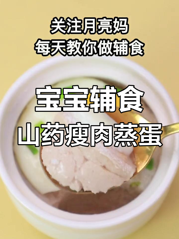 9月龄宝宝最爱山药瘦肉蒸蛋,营养又美味!