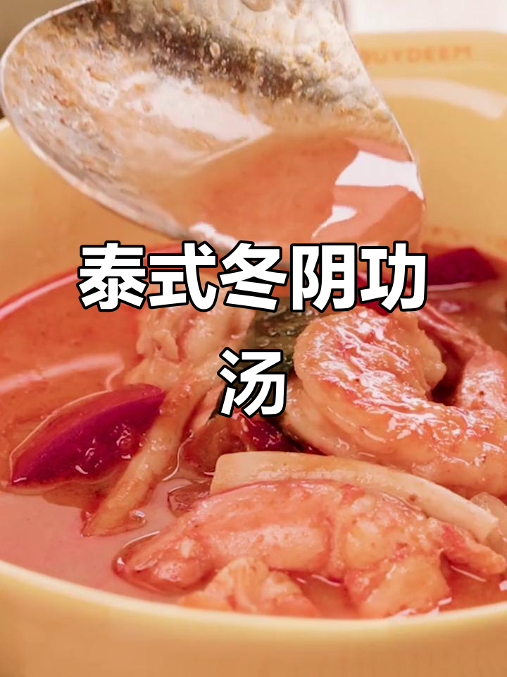 酸辣冬阴功汤,香气扑鼻的泰国经典美味
