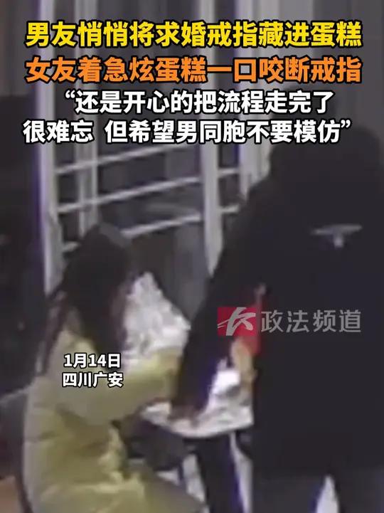 男友悄悄将求婚戒指藏进蛋糕,女友着急炫蛋糕一口咬断戒指,“还是开心的把流程走完了,很难忘,