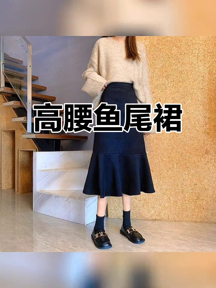 秋冬高腰开叉鱼尾裙,显瘦气质中长款A字包臀设计
