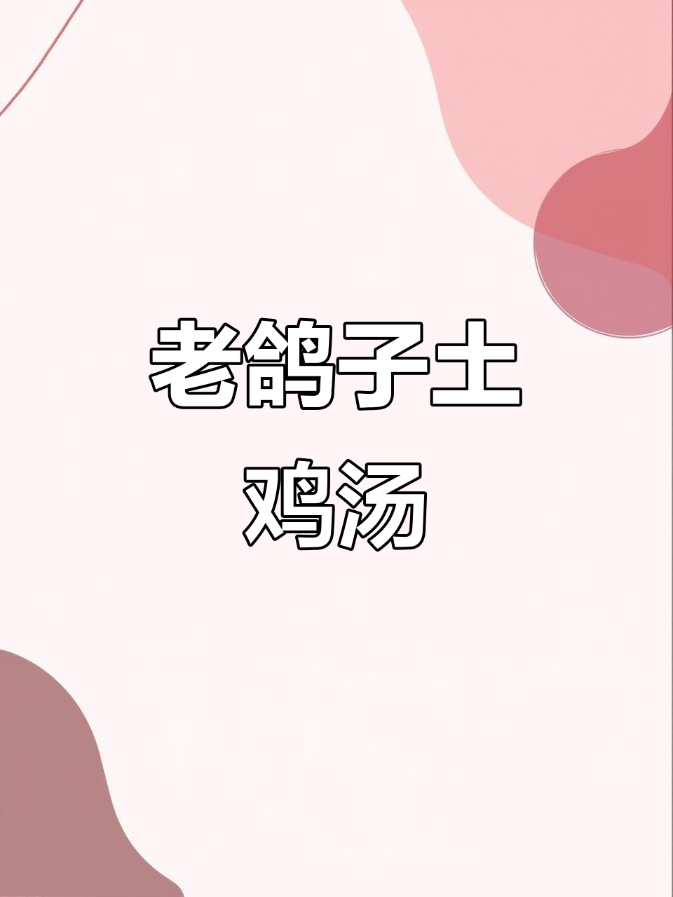 农家散养老鸽子，新鲜煲汤更美味