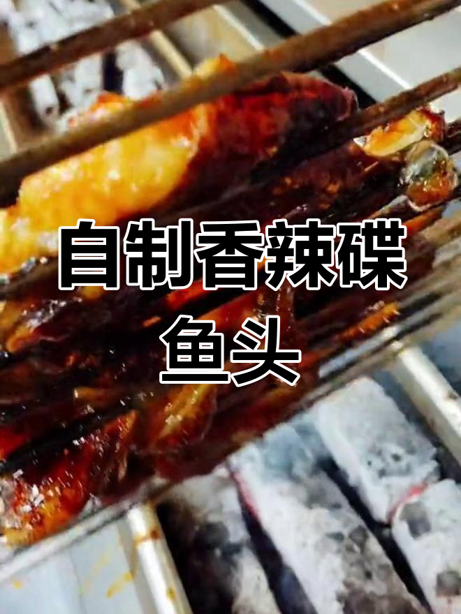 碟鱼头烧烤秘方,香辣美味轻松做