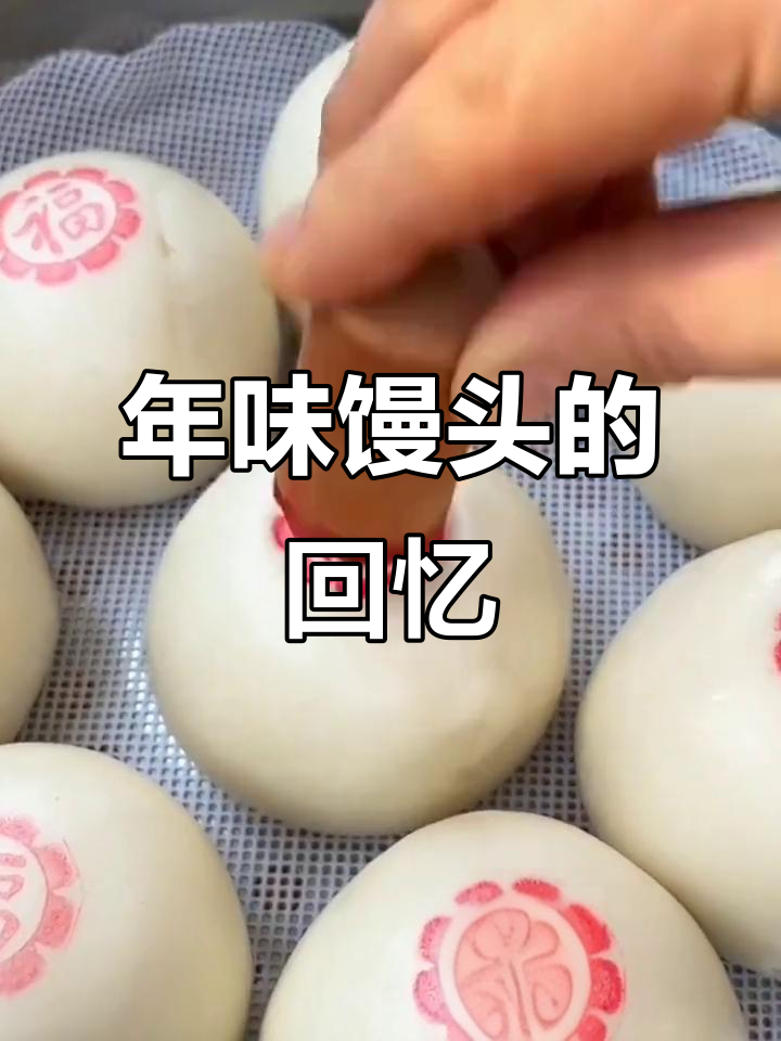 1月27日过年蒸馒头,红点勾起童年味