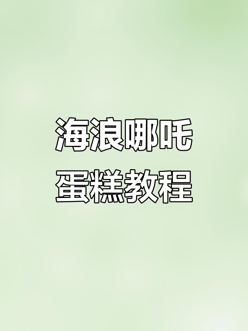 哪吒敖丙海浪蛋糕制作全攻略,教你打造立体感十足的蛋糕造型