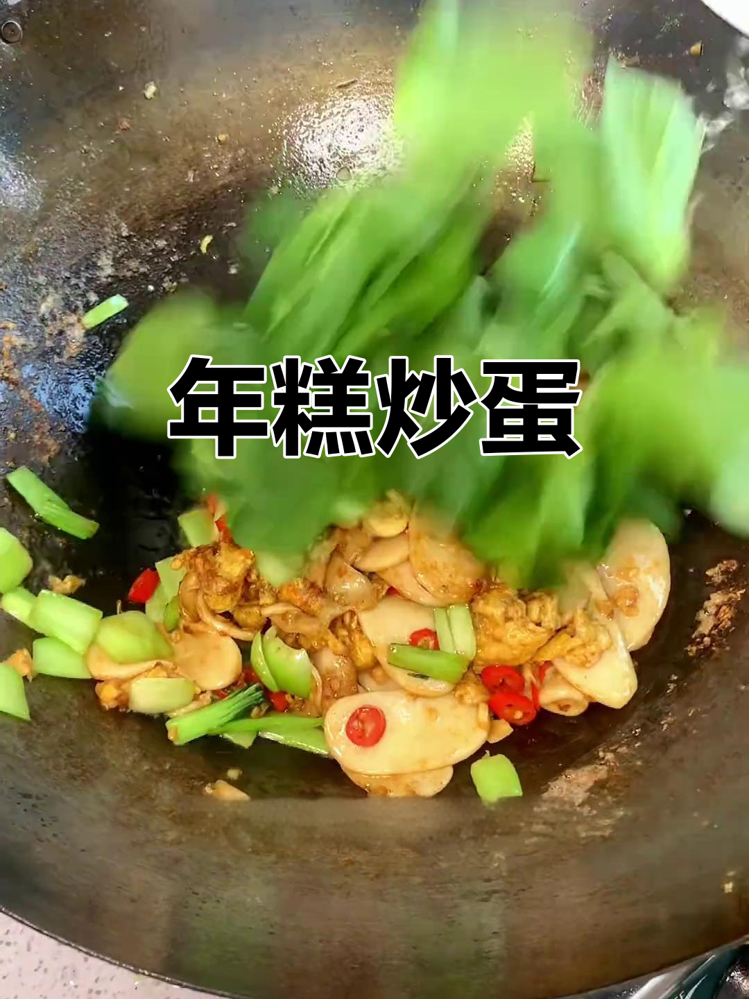 炒年糕配土鸡蛋,简单又美味!